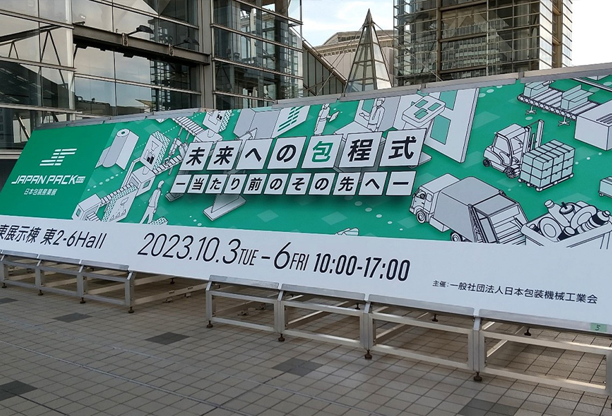 「JAPAN PACK 2023（日本包装産業展）」視察_2023.10.03