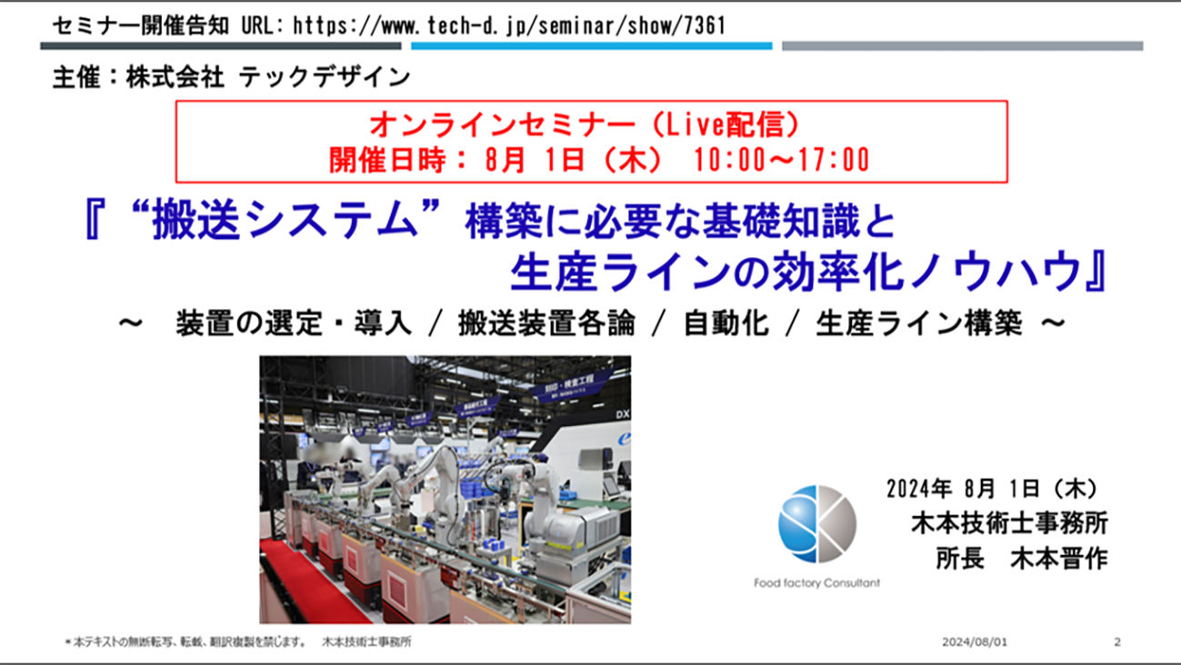 「“搬送システム”構築に必要な基礎知識と生産ラインの効率化ノウハウ」