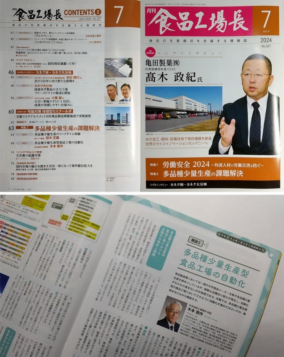 日本食糧新聞社　月刊誌「食品工場長」2024年7月号に寄稿掲載されました。