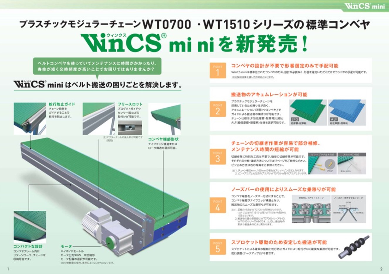 写真1 – 4. プラチェーンコンベヤユニット「WinCS mini」